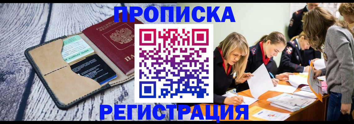 купить прописку в Орловской области